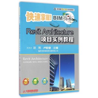 正版新书]Revit Architecture项目实例教程(筑智建BIM系列教材)