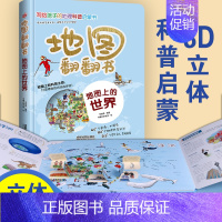 地图上的世界(精) [正版]全套6册 地图翻翻书 写给孩子的国家地理中国世界地理少年儿童百科全书小学生绘本物理化学3d立
