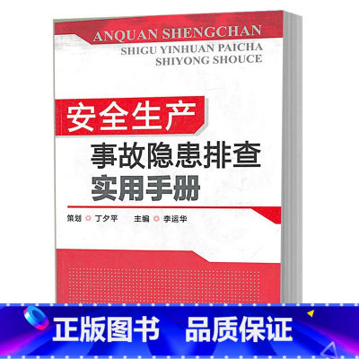 [正版]安全生产事故隐患排查实用手册 李运华 工厂现场管理书 化工现场安全要点 企业公司工厂机械设备操作培训手册 企业