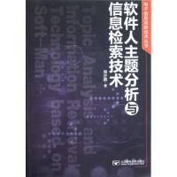 [M]软件人主题分析与信息检索技术-9787563532186