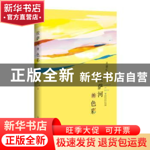 正版 拉萨河的色彩 王宗仁著 百花洲文艺出版社 9787550032330