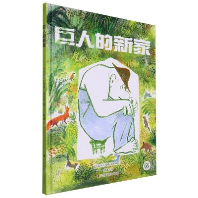 [N]巨人的新家(精)-9787574109308