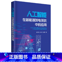 [正版]人工智能在新能源发电系统中的应用 杨博