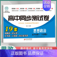 [高一上]思想政治必修1 人教版 高中通用 [正版]2024高中同步测试卷高一高二数学物理化学生物必修一二语文英语历史政