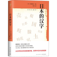 音像日本的汉字(日)笹原宏之