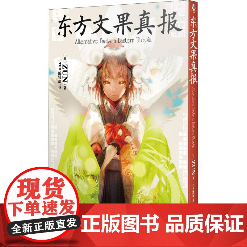 东方文果真报 ALTERNATIVE FACTS IN EASTERN UTOPIA 四川美术出版社