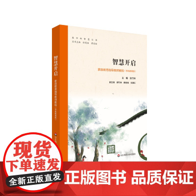 智慧开启:家庭教育指导教师教程(学前教育版)