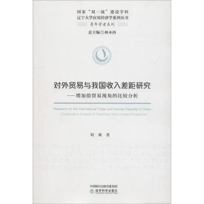 正版新书]对外贸易与我国收入差距研究——增加值贸易视角的比较