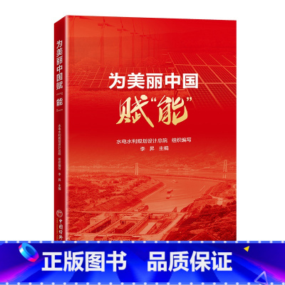 [正版]为美丽中国赋“能”