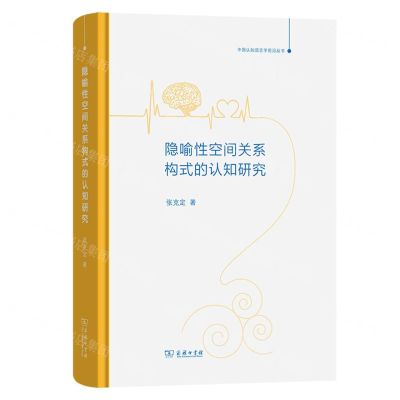 [N]隐喻性空间关系构式的认知研究(精)/中国认知语言学前沿丛书-9787100220804