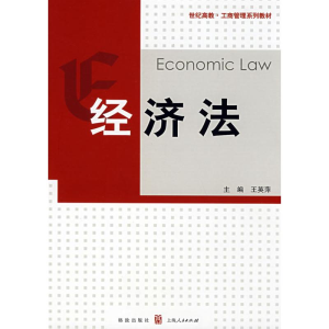 [N]经济法/工商管理系列教材-9787543214637