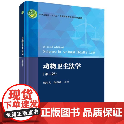 [按需印刷] 动物卫生法学(第二版)