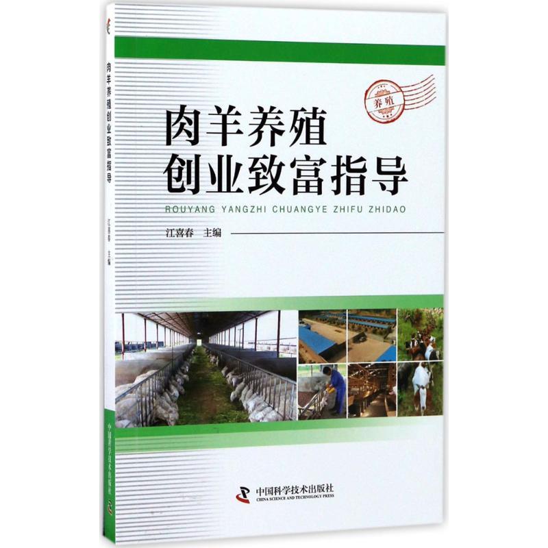 正版新书]肉羊养殖创业致富指导江喜春9787504675002