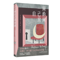 正版新书]一间自己的房间(法) 弗吉尼亚·伍尔夫,读品 出品97875