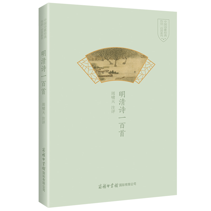 音像明清诗一百首周啸天