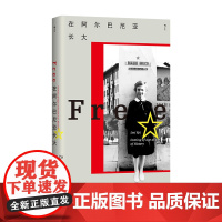 在阿尔巴尼亚长大 知名政治哲学教授莱亚·乌皮力作 我身在历史何处系列002 亲历东欧剧变的成长故事 东欧纪实文学传记回忆