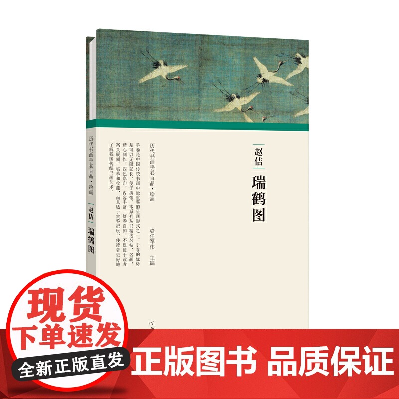 (历代书画手卷百品·绘画)赵佶·瑞鹤图