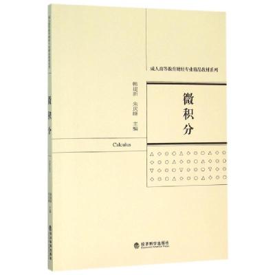 正版新书]微积分/韩建新韩建新,朱庆峰 主编 著 韩建新,朱庆