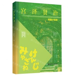 [N]宫泽贤治短篇小说选(名家导读版日汉对照)(精)-9787562867289