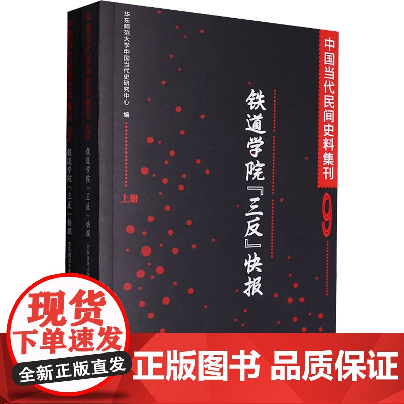 中国当代民间史料集刊 9 铁道学院 三反 快报(全2册) 华东师范大 社科 中国历史 中国通史 正版图书籍东方出版中心