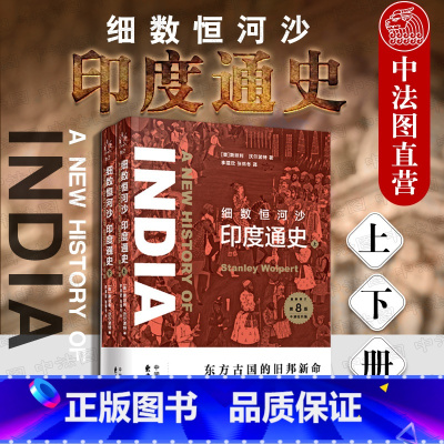 [正版]中法图 2019新书 细数恒河沙 印度通史 上下册 [美]斯坦利沃尔波特 印度通史印度历史普及读物 世界历史通