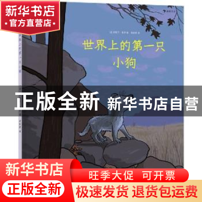 正版 世界上的第一只小狗 (法)米歇尔·盖伊 天津人民出版社 97872