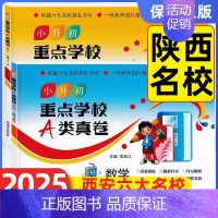 语文 小学升初中 [正版]2025版小升初真题卷重点学校A类真卷语文数学西安六大名校历年招生真题考试卷主编贺武江西工大附