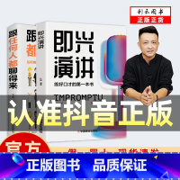 即兴演讲 跟任何人都聊得来 [正版]抖音同款2册即兴演讲 跟任何人都聊得来 中国式沟通智慧 抓住沟通瞬间 说话技巧沟通交
