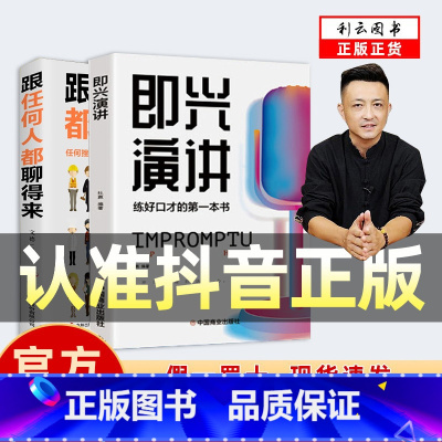 即兴演讲 跟任何人都聊得来 [正版]抖音同款2册即兴演讲 跟任何人都聊得来 中国式沟通智慧 抓住沟通瞬间 说话技巧沟通交