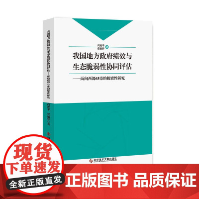 我国地方政府绩效与生态脆弱性协同评估