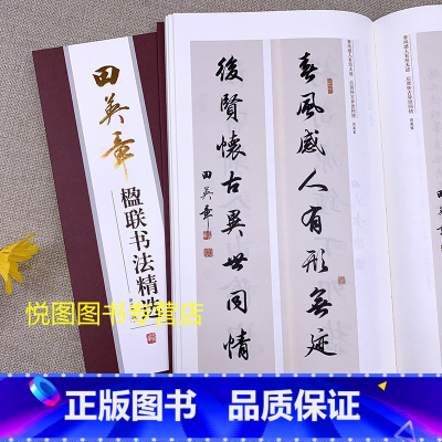 [正版]田英章楹联书法精选 田英章书收录180幅作品楷书行书集字对联春联鉴赏 线装可平铺毛笔临摹创作书法字帖书籍 湖南美