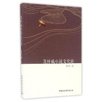 正版新书]莫怀戚小说文化论/张育仁张育仁 著作9787516187906