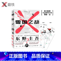 [正版]图书 雪国之劫 随书书签 东野圭吾著 长篇悬疑推理外国小说