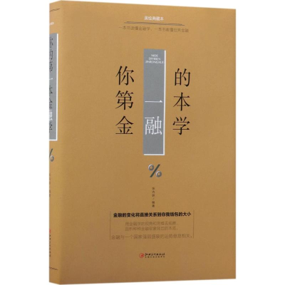 正版新书]你的D一本金融学(美绘典藏本)张卉妍9787548054382