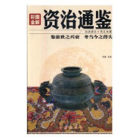 音像彩图全解资治通鉴杨玉红 主编
