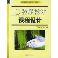 正版新书]C程序设计课程设计刘振安9787111146193
