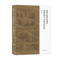 [N]战国至魏晋时期的边疆治理与文化认同研究-9787552040340