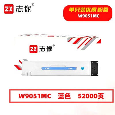 志像 W9051MC 52000页 带芯片 适用HP等型号 鼓粉分离 墨粉盒 (计价单位:只) 蓝色