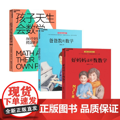 孩子天生会数学+爸爸教的数学+好妈妈这样教数学 孙路弘等 著 数学学习蒙台梭利游戏思维孙路弘活动教具教师数学潜能