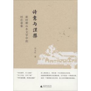 诗意与涅槃 新时期山东文学中的村庄意象