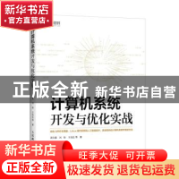 正版 计算机系统开发与优化实战 周文嘉 刘 盼 王钰达 等 人民邮