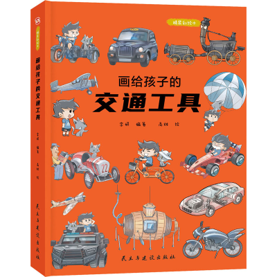 [M]画给孩子的交通工具 精装彩绘本-9787513926072
