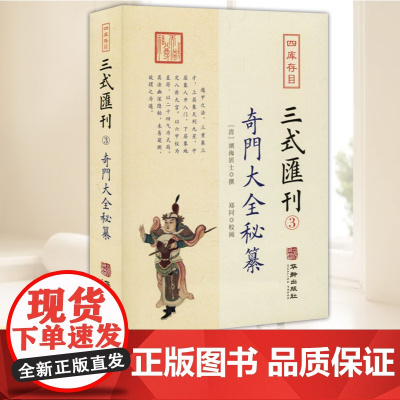 四库存目三式汇刊(3)奇门大全秘纂 华龄出版社
