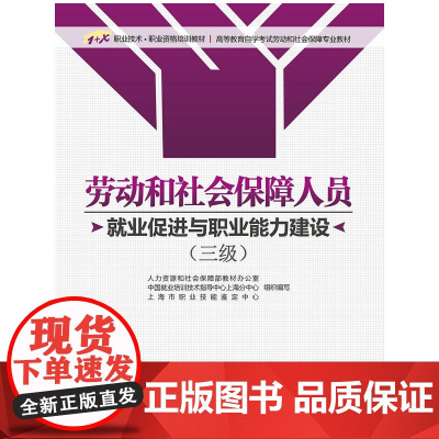 劳动和社会保障人员(就业促进与职业能力建设)(三级)