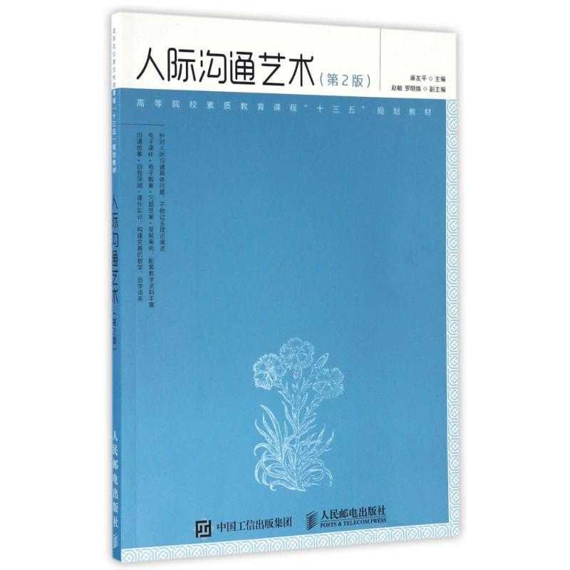 正版新书]人际沟通艺术(第2版)麻友平9787115440617