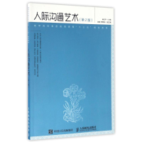 正版新书]人际沟通艺术(第2版)麻友平9787115440617