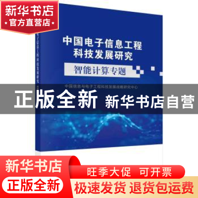 正版 中国电子信息工程科技发展研究-智能计算专题 中国信息与电