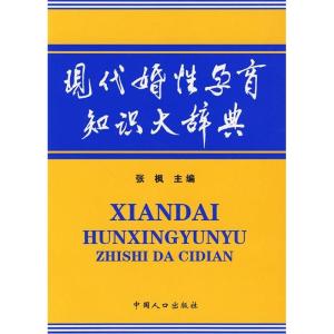 正版新书]现代婚性孕育知识大辞典张枫9787802023376