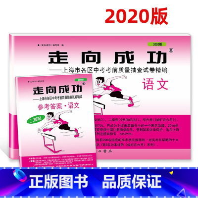2020中考二模语文+答案 初中通用 [正版]2021年版上海中考一模卷二模卷 领先一步走向成功 语文数学英语物理化学