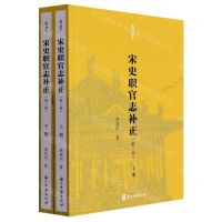 [N]宋史职官志补正(上下第3版)/有学-9787554023822